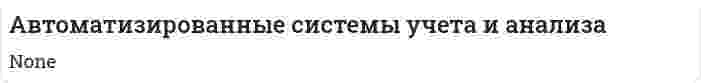 Автоматизированные системы учета и анализа