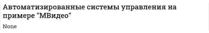 Автоматизированные системы управления на примере "МВидео"