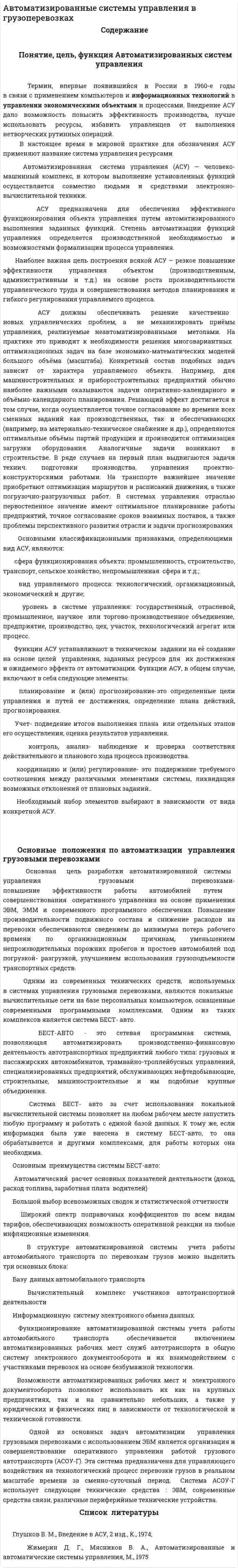 Автоматизированные системы управления в грузоперевозках