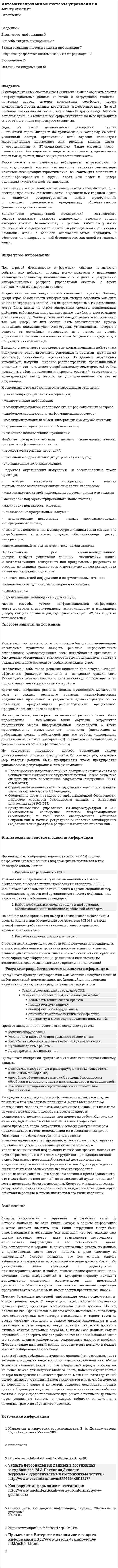 Автоматизированные системы управления в менеджменте