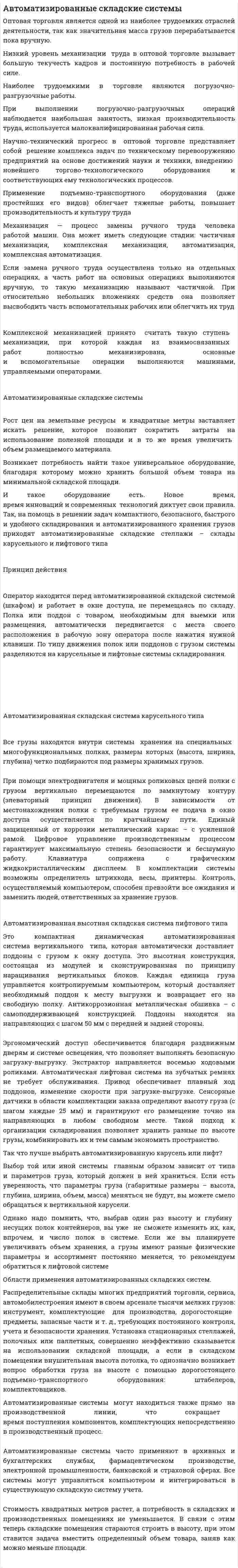 Автоматизированные складские системы