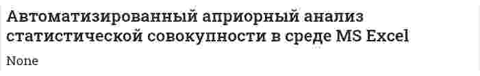 Автоматизированный априорный анализ статистической совокупности в среде MS Excel. 2
