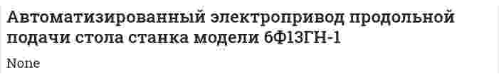 Автоматизированный электропривод продольной подачи стола станка модели 6Ф13ГН-1