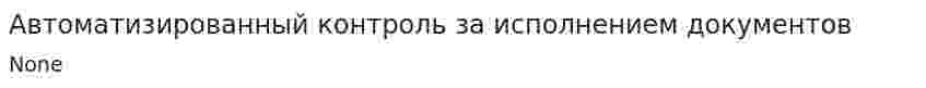 Автоматизированный контроль за исполнением документов
