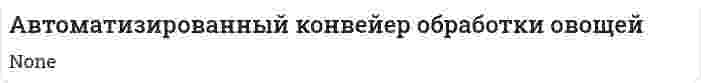 Автоматизированный конвейер обработки овощей. 4