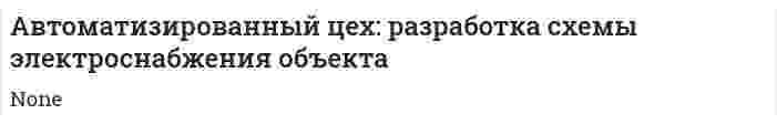 Автоматизированный цех: разработка схемы электроснабжения объекта
