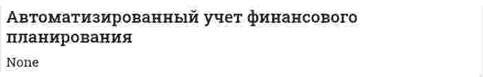 Автоматизированный учет финансового планирования