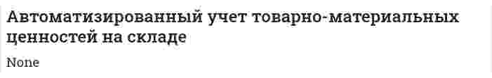 Автоматизированный учет товарно-материальных ценностей на складе