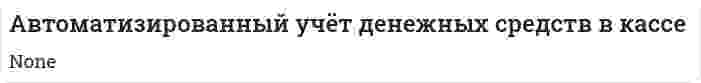 Автоматизированный учёт денежных средств в кассе