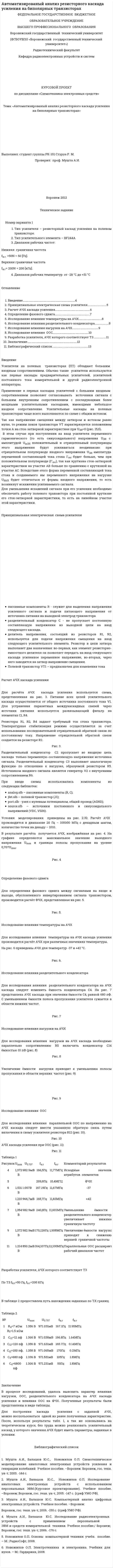 Автоматизированый анализ резисторного каскада усиления на биполярных транзисторах