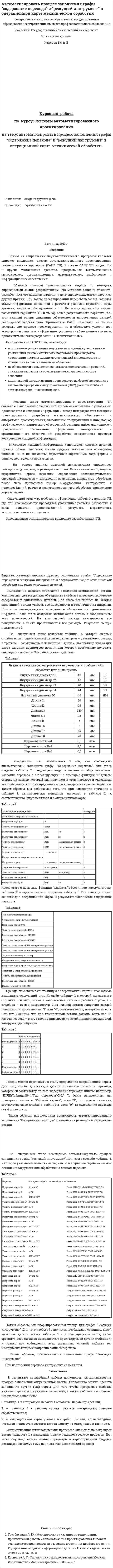 Автоматизировать процесс заполнения графы “содержание перехода” и “режущий инструмент” в операционной карте механической обработки