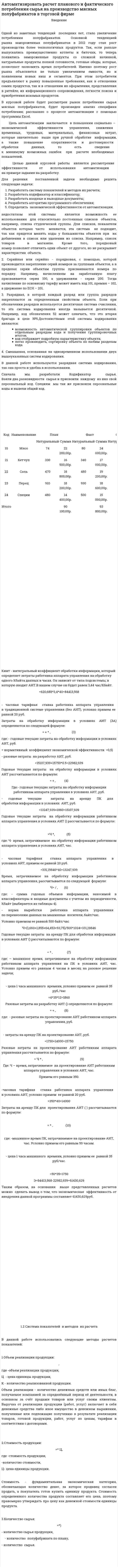 Автоматизировать расчет планового и фактического потребления сырья на производство мясных полуфабрикатов в торговой фирме