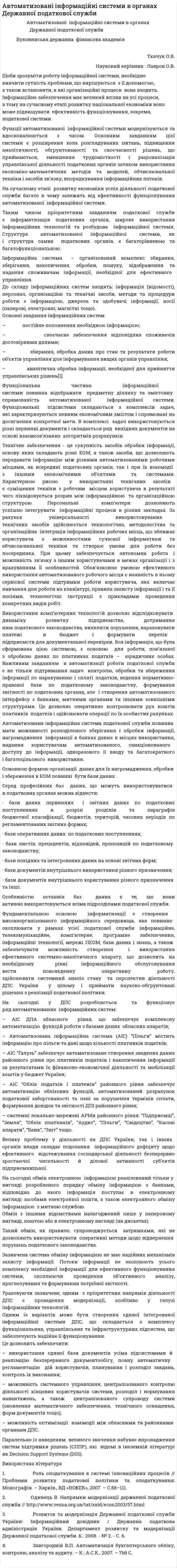 Автоматизовані інформаційні системи в органах Державної податкової служби