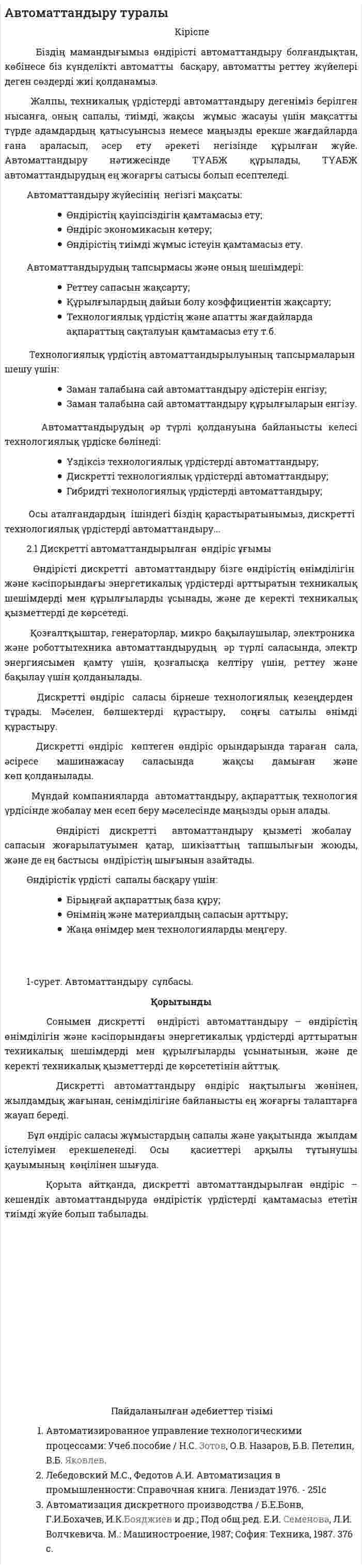 Автоматтандыру туралы