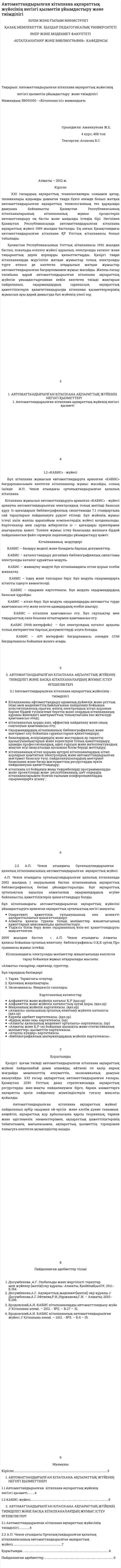 Автоматтандырылған кітапхана ақпараттық жүйесінің негізгі қызметін ұйымдастыру және тиімділігі