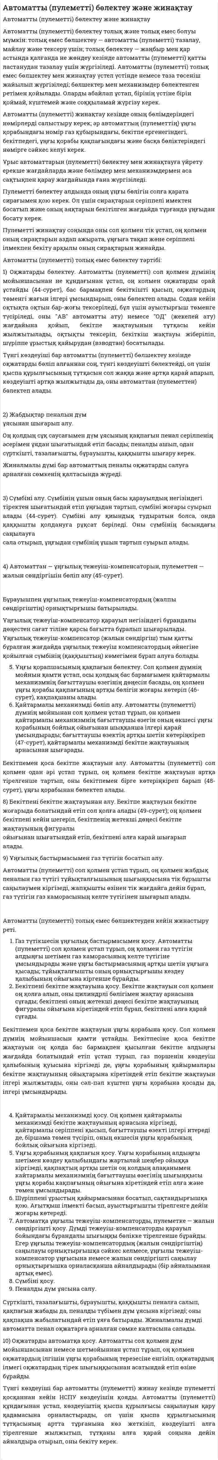 Автоматты (пулеметті) бөлектеу және жинақтау