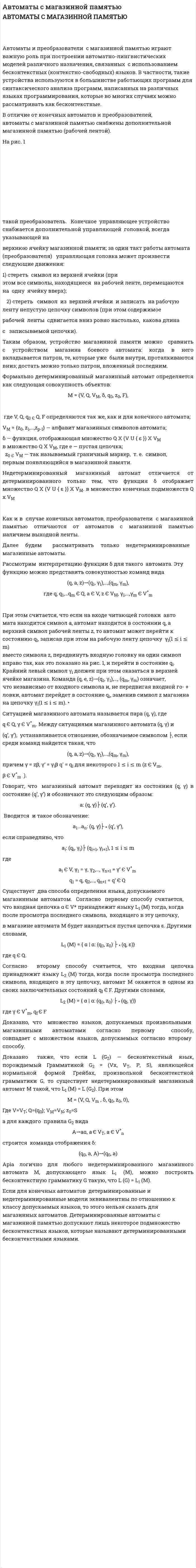 Автоматы с магазинной памятью