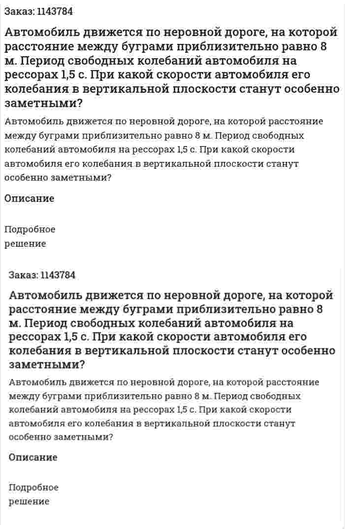 Автомобиль движется по неровной дороге, на которой расстояние между буграми приблизительно равно 8 м. Период свободных колебаний автомобиля на рессорах 1,5 c. При какой скорости автомобиля его колебания в вертикальной плоскости станут особенно заметными? 