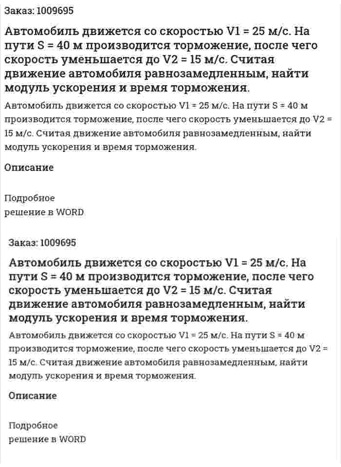 Автомобиль движется со скоростью V1 = 25 м/с. На пути S = 40 м производится торможение, после чего скорость уменьшается до V2 = 15 м/с. Считая движение автомобиля равнозамедленным, найти модуль ускорения и время торможения. 