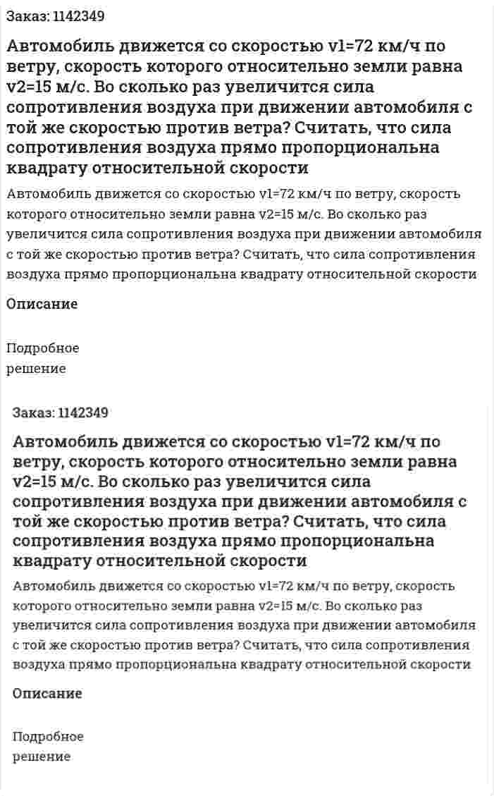 Автомобиль движется со скоростью v1=72 км/ч по ветру, скорость которого относительно земли равна v2=15 м/с. Во сколько раз увеличится сила сопротивления воздуха при движении автомобиля с той же скоростью против ветра? Считать, что сила сопротивления воздуха прямо пропорциональна квадрату относительной скорости 