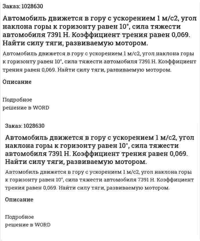 Автомобиль движется в гору с ускорением 1 м/с2, угол наклона горы к горизонту равен 10°, сила тяжести автомобиля 7391 Н. Коэффициент трения равен 0,069. Найти силу тяги, развиваемую мотором.  