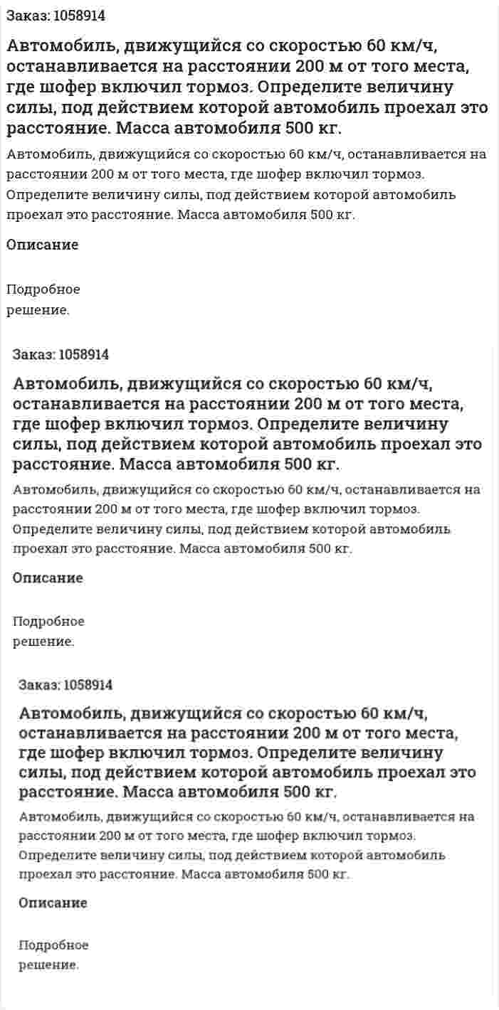 Автомобиль, движущийся со скоростью 60 км/ч, останавливается на расстоянии 200 м от того места, где шофер включил тормоз. Определите величину силы, под действием которой автомобиль проехал это расстояние. Масса автомобиля 500 кг. 