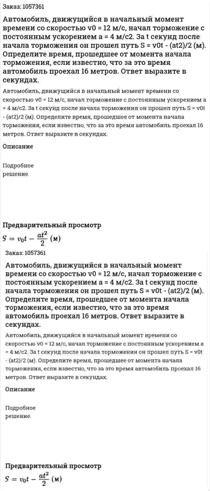 Автомобиль, движущийся в начальный момент времени со скоростью v0 = 12 м/с, начал торможение с постоянным ускорением а = 4 м/с2. За t секунд после начала торможения он прошел путь S = v0t - (at2)/2 (м). Определите время, прошедшее от момента начала торможения, если известно, что за это время автомобиль проехал 16 метров. Ответ выразите в секундах. 