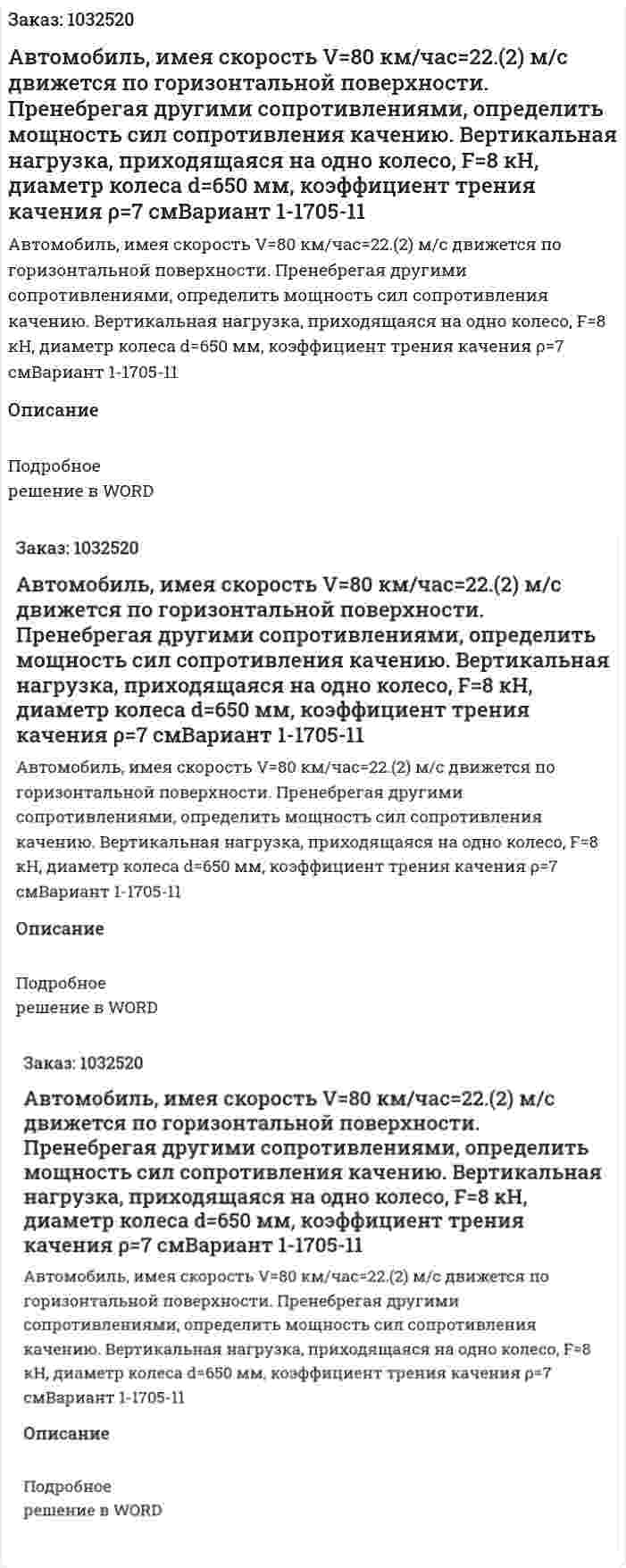 Автомобиль, имея скорость V=80 км/час=22.(2) м/с движется по горизонтальной поверхности. Пренебрегая другими сопротивлениями, определить мощность сил сопротивления качению. Вертикальная нагрузка, приходящаяся на одно колесо, F=8 кН, диаметр колеса d=650 мм, коэффициент трения качения ρ=7 смВариант 1-1705-11 