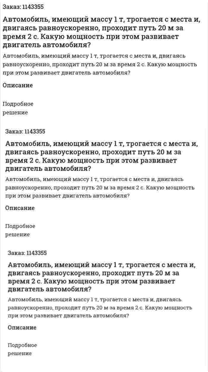 Автомобиль, имеющий массу 1 т, трогается с места и, двигаясь равноускоренно, проходит путь 20 м за время 2 c. Какую мощность при этом развивает двигатель автомобиля? 