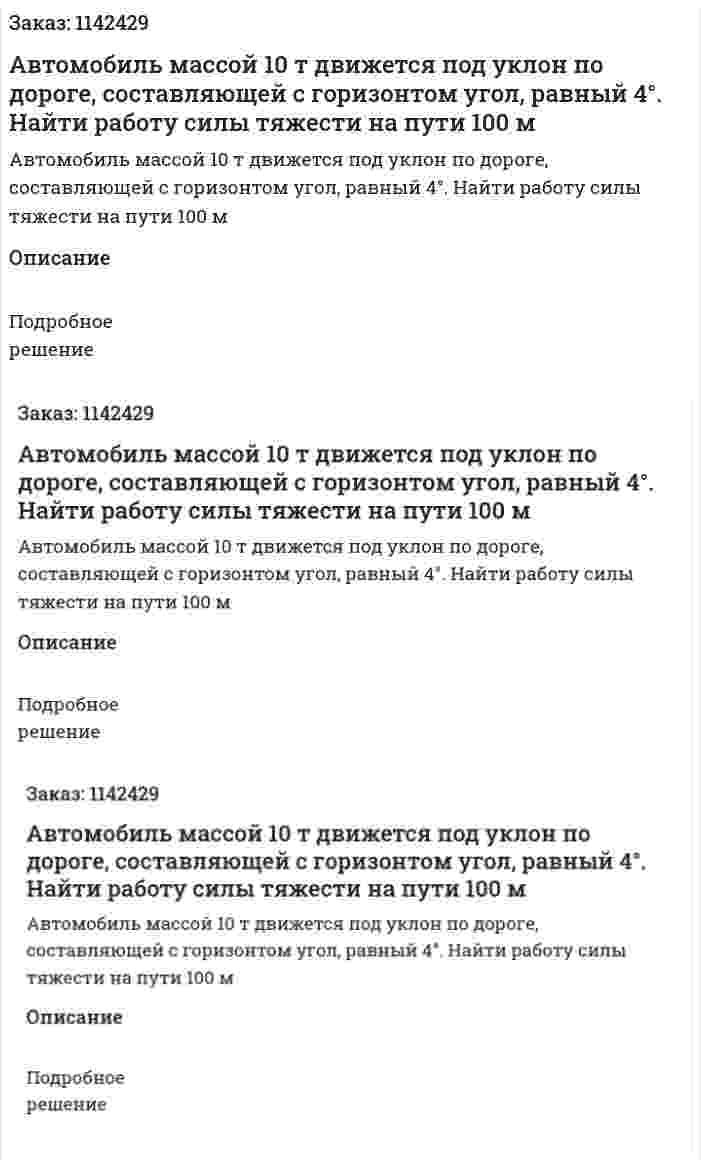 Автомобиль массой 10 т движется под уклон по дороге, составляющей с горизонтом угол, равный 4°. Найти работу силы тяжести на пути 100 м 