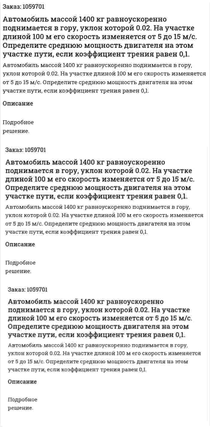 Автомобиль массой 1400 кг равноускоренно поднимается в гору, уклон которой 0.02. На участке длиной 100 м его скорость изменяется от 5 до 15 м/с. Определите среднюю мощность двигателя на этом участке пути, если коэффициент трения равен 0,1. 