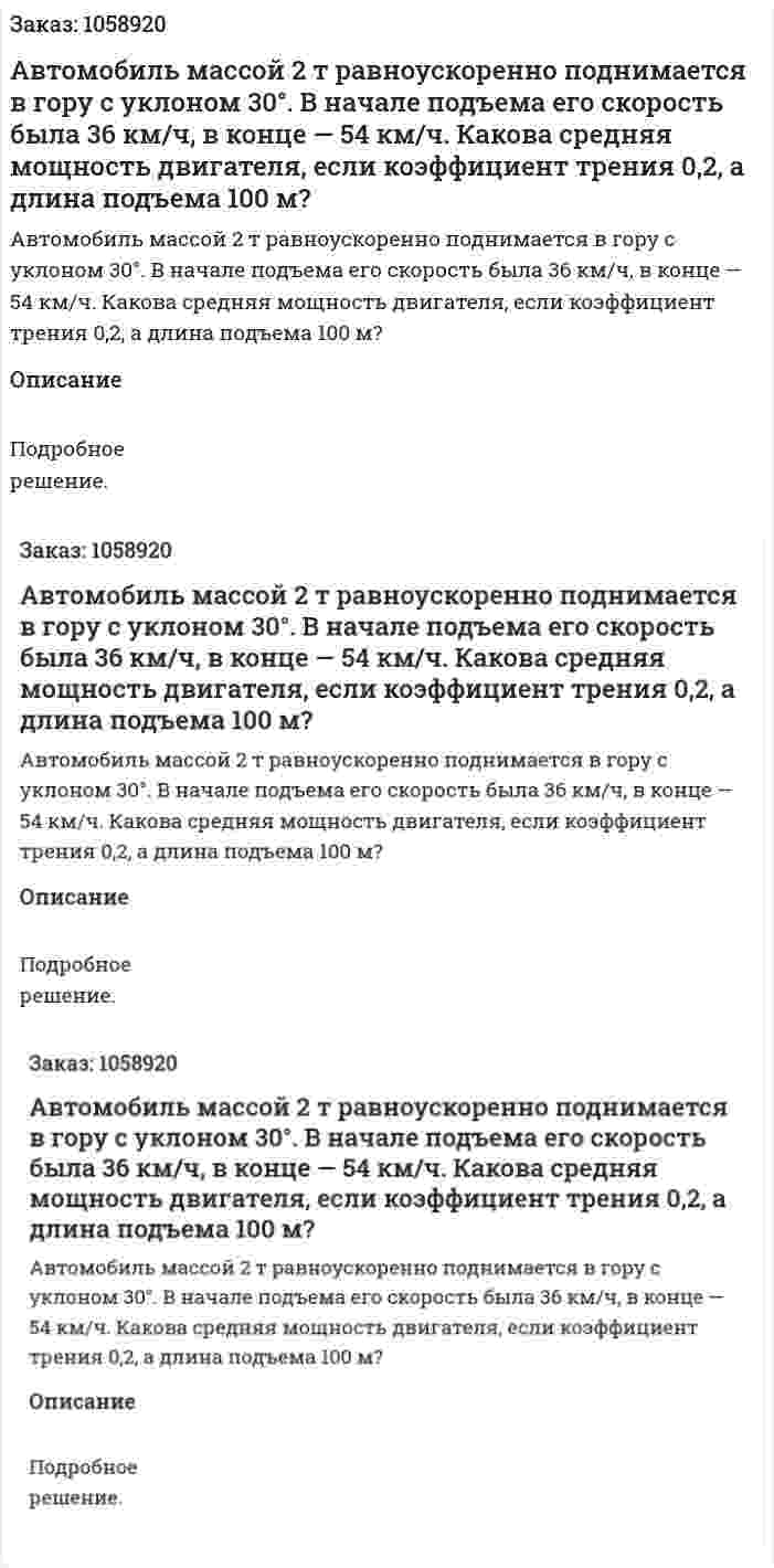 Автомобиль массой 2 т равноускоренно поднимается в гору с уклоном 30°. В начале подъема его скорость была 36 км/ч, в конце — 54 км/ч. Какова средняя мощность двигателя, если коэффициент трения 0,2, а длина подъема 100 м? 