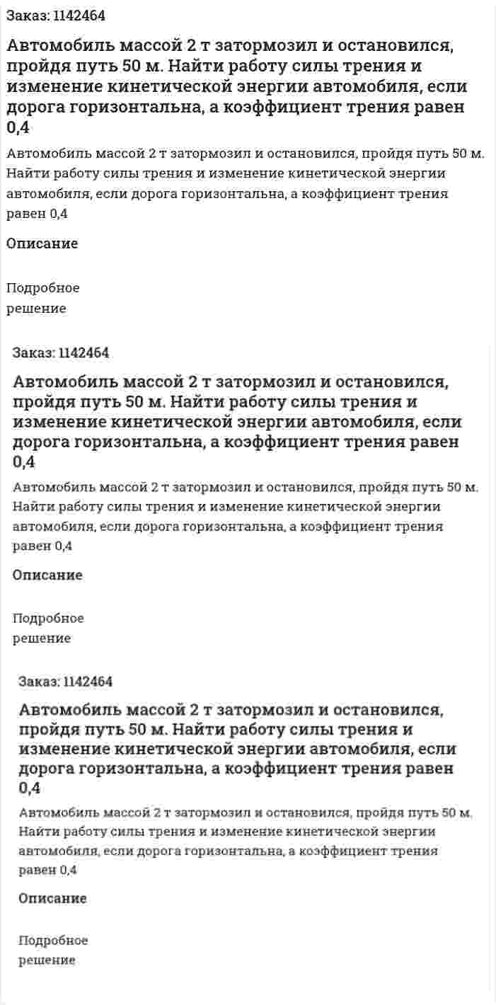 Автомобиль массой 2 т затормозил и остановился, пройдя путь 50 м. Найти работу силы трения и изменение кинетической энергии автомобиля, если дорога горизонтальна, а коэффициент трения равен 0,4 