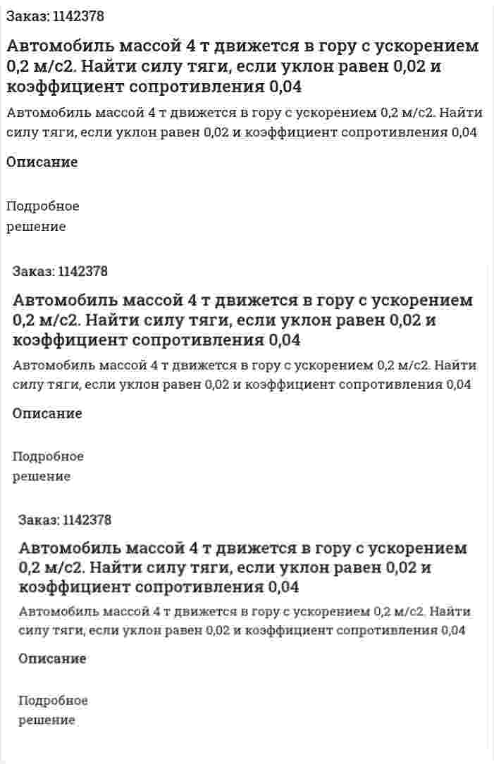 Автомобиль массой 4 т движется в гору с ускорением 0,2 м/с2. Найти силу тяги, если уклон равен 0,02 и коэффициент сопротивления 0,04 