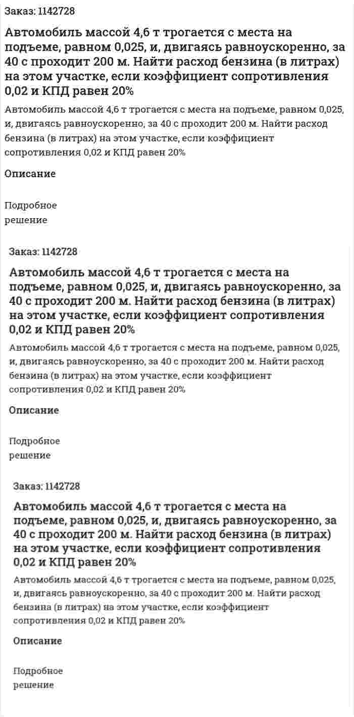 Автомобиль массой 4,6 т трогается с места на подъеме, равном 0,025, и, двигаясь равноускоренно, за 40 с проходит 200 м. Найти расход бензина (в литрах) на этом участке, если коэффициент сопротивления 0,02 и КПД равен 20% 