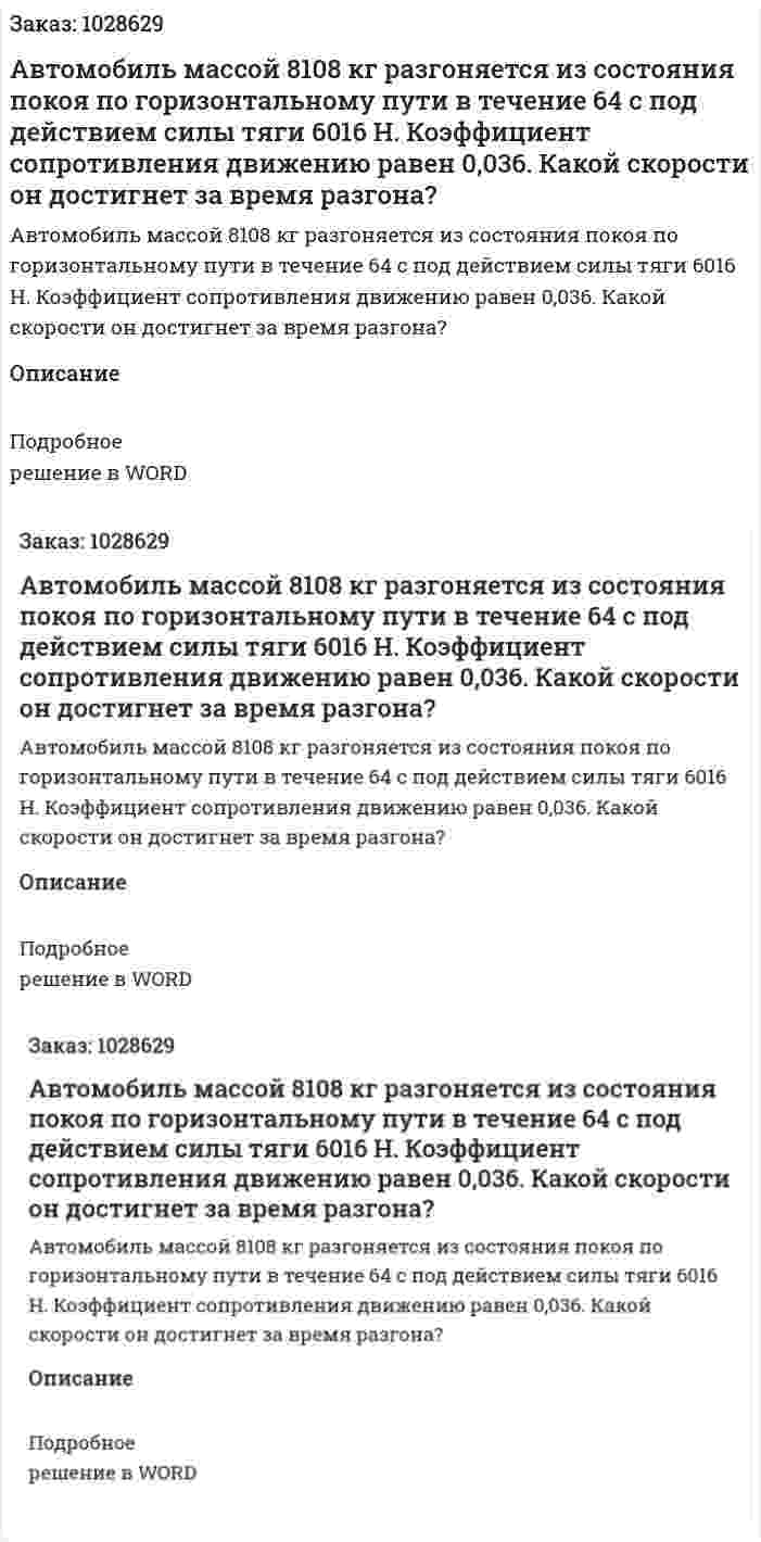 Автомобиль массой 8108 кг разгоняется из состояния покоя по горизонтальному пути в течение 64 с под действием силы тяги 6016 Н. Коэффициент сопротивления движению равен 0,036. Какой скорости он достигнет за время разгона? 