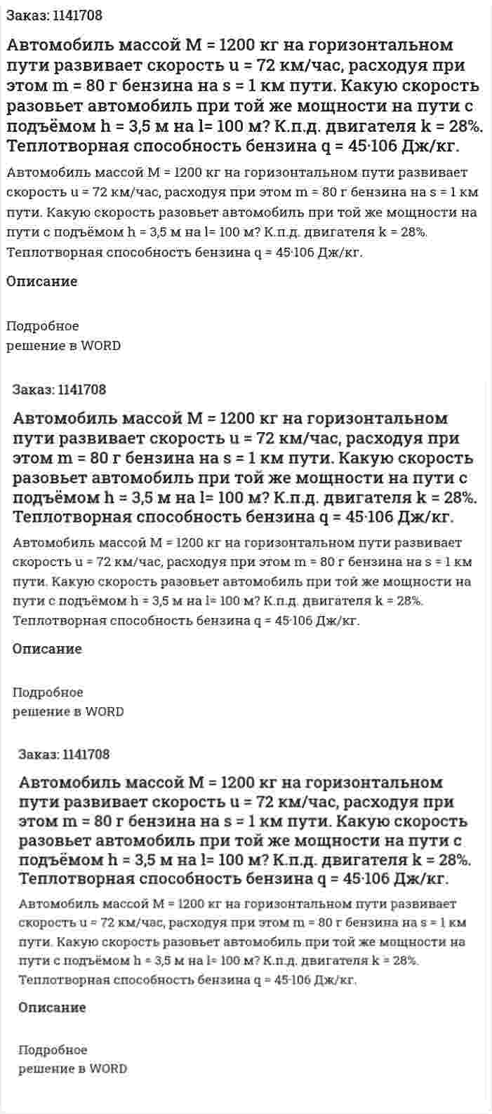 Автомобиль массой M = 1200 кг на горизонтальном пути развивает скорость u = 72 км/час, расходуя при этом m = 80 г бензина на  s =  1 км пути. Какую скорость разовьет автомобиль при той же мощности на пути с подъёмом h = 3,5 м на  l= 100 м? К.п.д. двигателя  k = 28%. Теплотворная способность бензина q = 45·106  Дж/кг. 