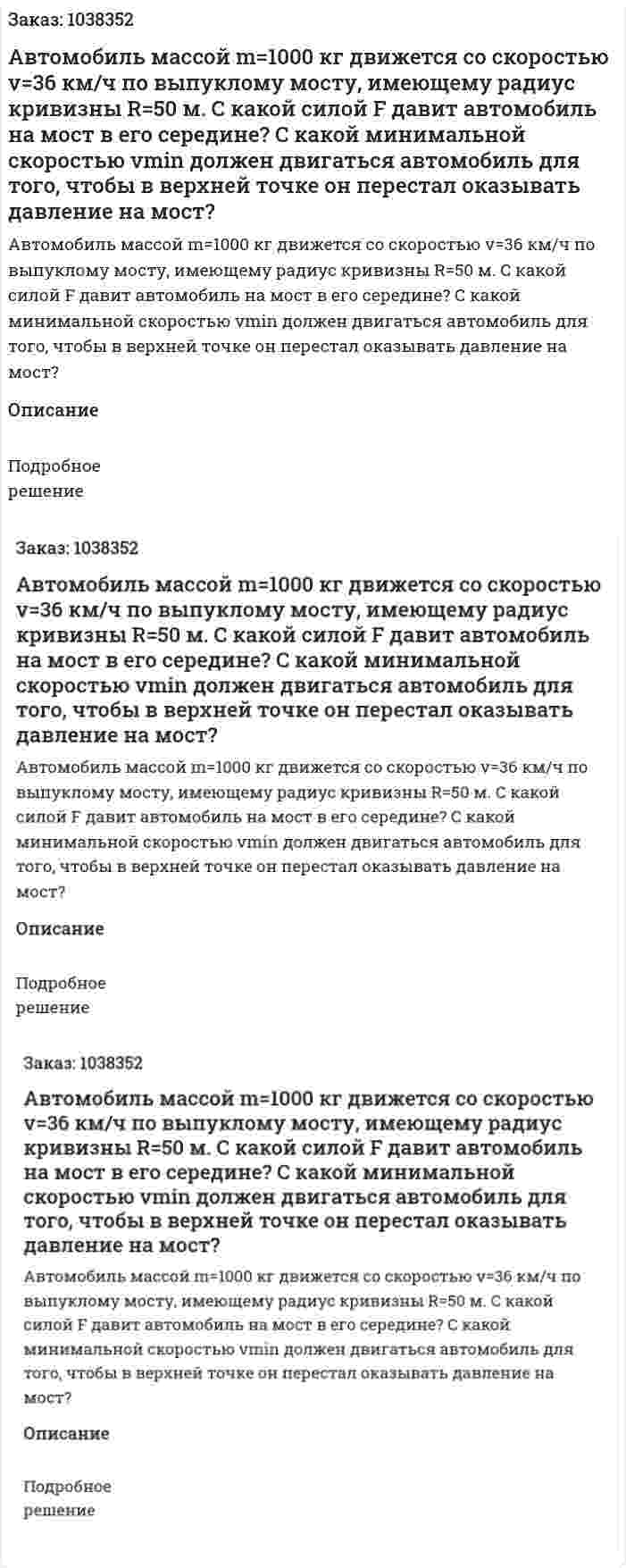 Автомобиль массой m=1000 кг движется со скоростью v=36 км/ч по выпуклому мосту, имеющему радиус кривизны R=50 м. С какой силой F давит автомобиль на мост в его середине? С какой минимальной скоростью vmin должен двигаться автомобиль для того, чтобы в верхней точке он перестал оказывать давление на мост? 