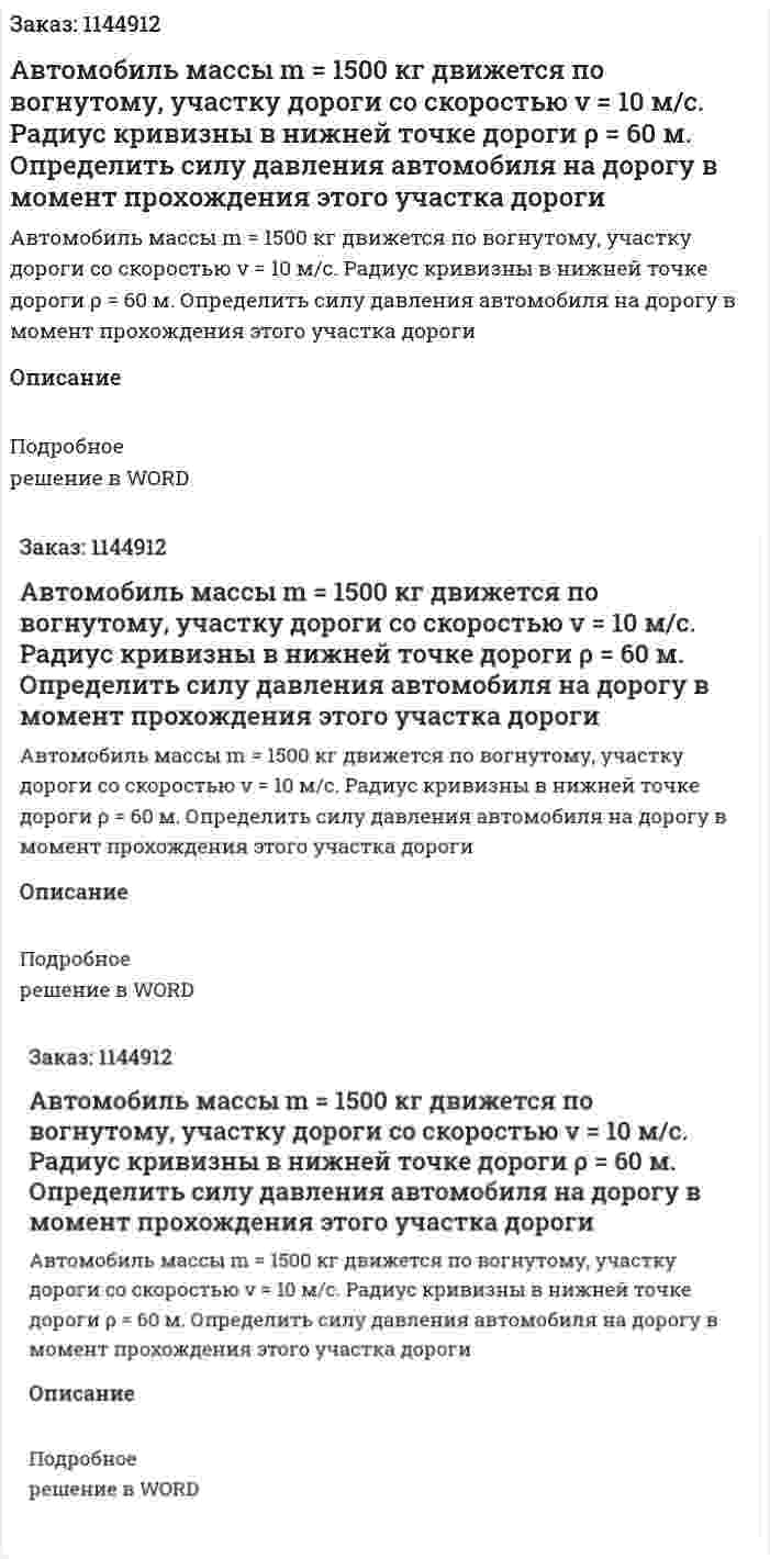 Автомобиль массы m = 1500 кг движется по вогнутому, участку дороги со скоростью v = 10 м/с. Радиус кривизны в нижней точке дороги ρ = 60 м. Определить силу давления автомобиля на дорогу в момент прохождения этого участка дороги 