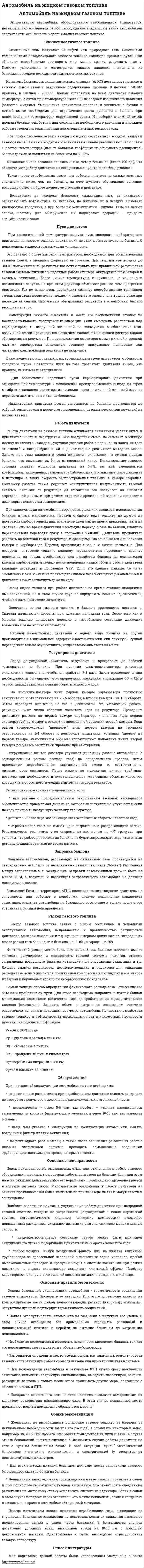 Автомобиль на жидком газовом топливе. 2