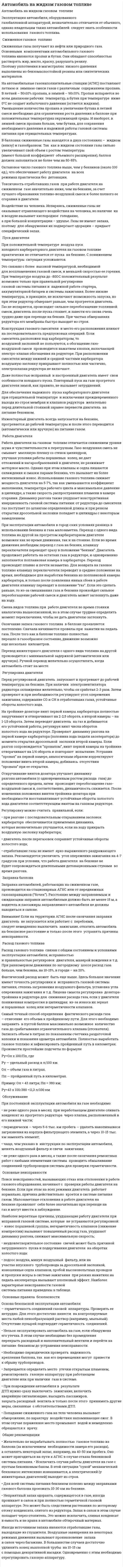 Автомобиль на жидком газовом топливе