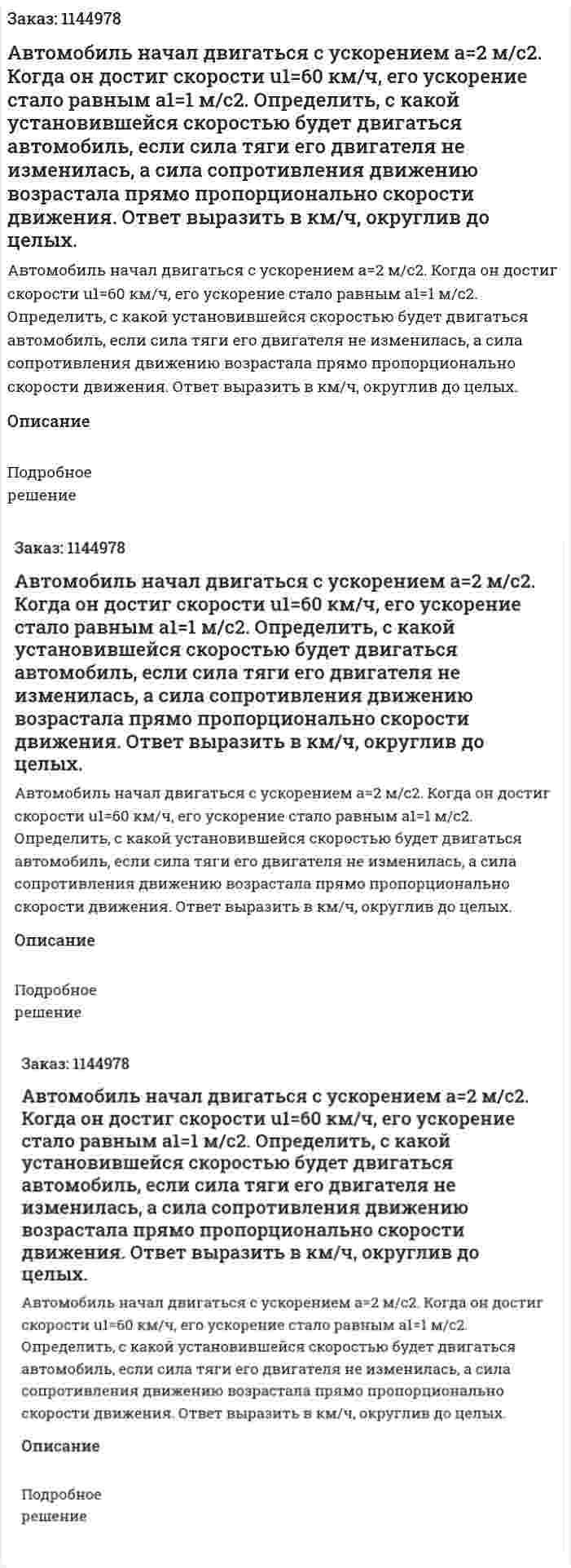 Автомобиль начал двигаться с ускорением a=2 м/с2. Когда он достиг скорости u1=60 км/ч, его ускорение стало равным a1=1 м/с2. Определить, с какой установившейся скоростью будет двигаться автомобиль, если сила тяги его двигателя не изменилась, а сила сопротивления движению возрастала прямо пропорционально скорости движения. Ответ выразить в км/ч, округлив до целых. 