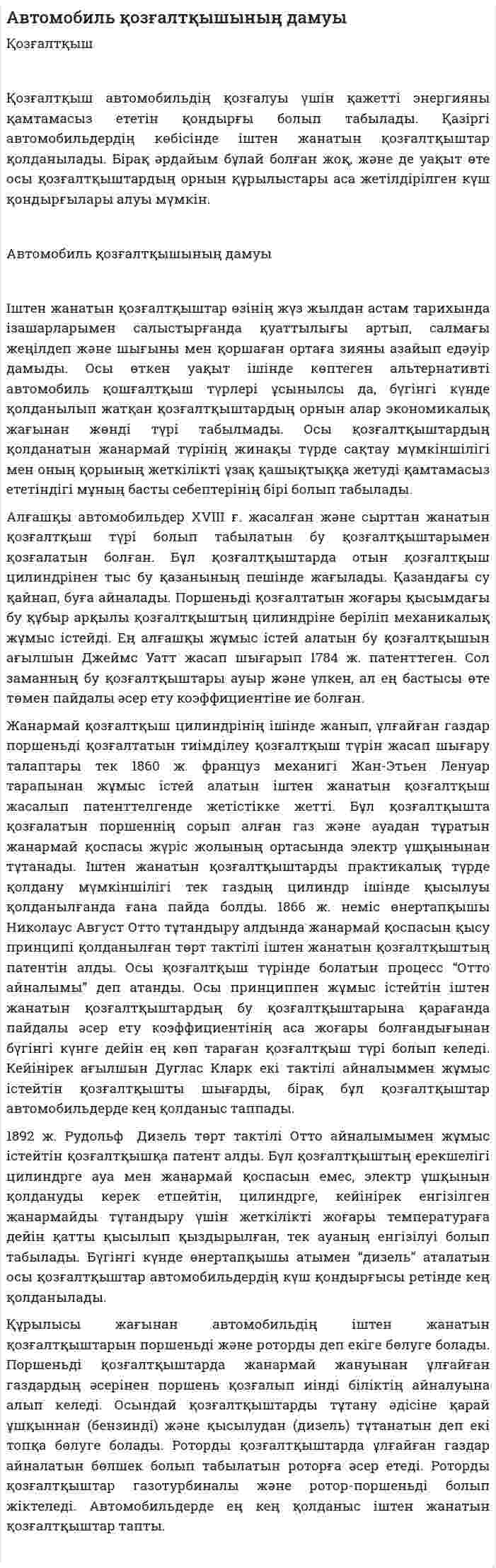 Автомобиль қозғалтқышының дамуы