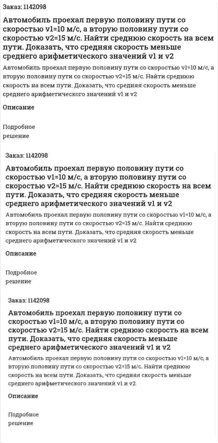 Автомобиль проехал первую половину пути со скоростью v1=10 м/с, а вторую половину пути со скоростью v2=15 м/с. Найти среднюю скорость на всем пути. Доказать, что средняя скорость меньше среднего арифметического значений v1 и v2 