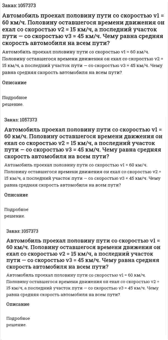 Автомобиль проехал половину пути со скоростью v1 = 60 км/ч. Половину оставшегося времени движения он ехал со скоростью v2 = 15 км/ч, а последний участок пути — со скоростью v3 = 45 км/ч. Чему равна средняя скорость автомобиля на всем пути?  