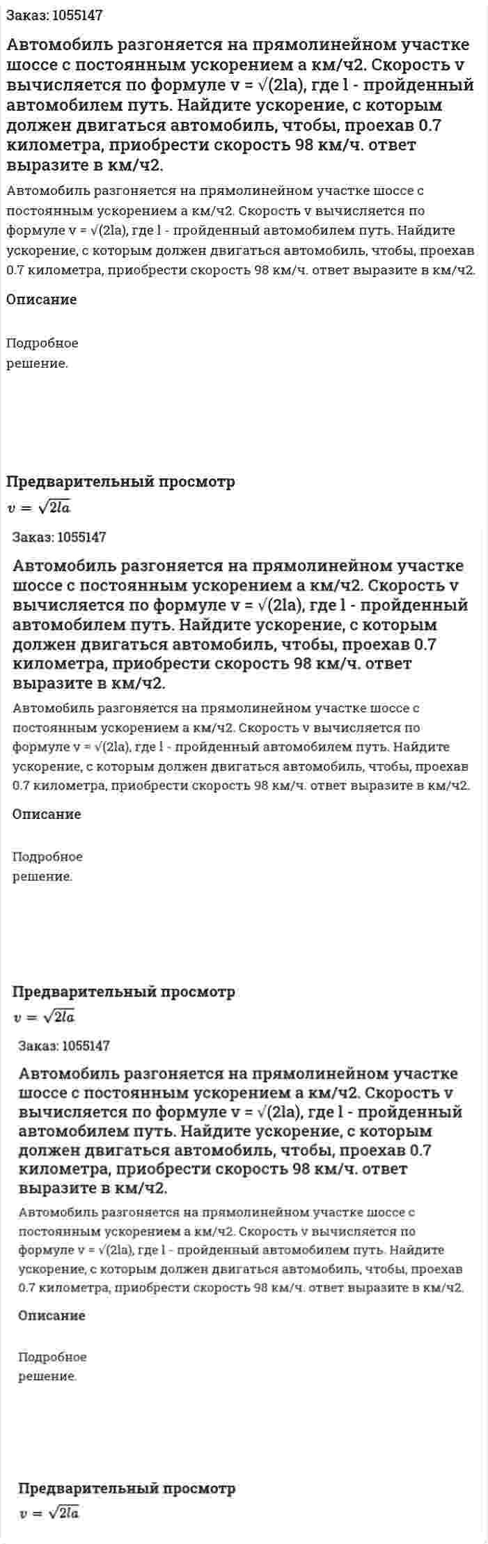 Автомобиль разгоняется на прямолинейном участке шоссе с постоянным ускорением а км/ч2. Скорость v вычисляется по формуле v = √(2la), где l - пройденный автомобилем путь. Найдите ускорение, с которым должен двигаться автомобиль, чтобы, проехав 0.7 километра, приобрести скорость 98 км/ч. ответ выразите в км/ч2. 