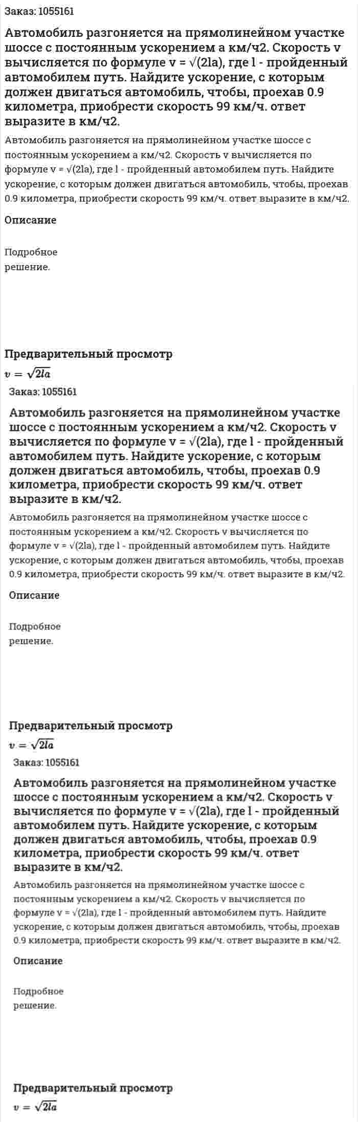 Автомобиль разгоняется на прямолинейном участке шоссе с постоянным ускорением а км/ч2. Скорость v вычисляется по формуле v = √(2la), где l - пройденный автомобилем путь. Найдите ускорение, с которым должен двигаться автомобиль, чтобы, проехав 0.9 километра, приобрести скорость 99 км/ч. ответ выразите в км/ч2. 