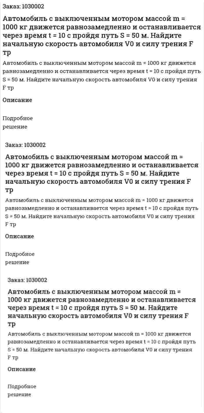 Автомобиль с выключенным мотором массой m = 1000 кг движется равнозамедленно и останавливается через время t = 10 с  пройдя путь S = 50 м.  Найдите начальную скорость автомобиля V0  и силу трения F тр 