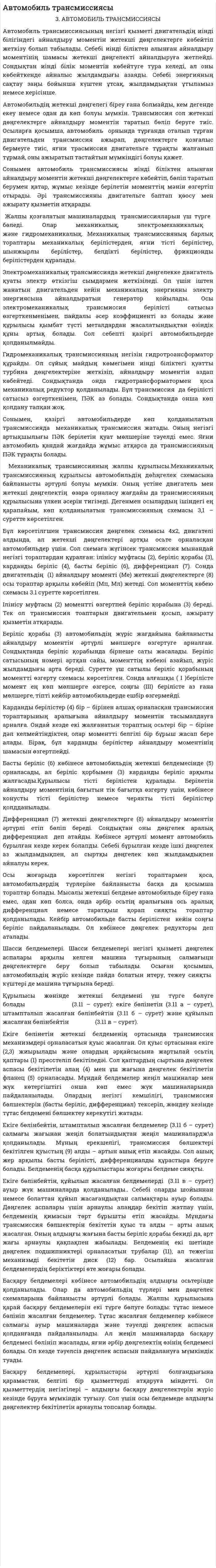Автомобиль трансмиссиясы