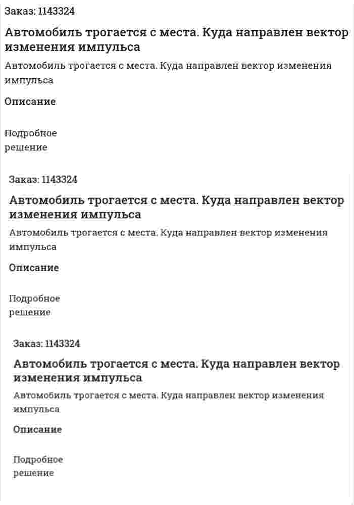 Автомобиль трогается с места. Куда направлен вектор изменения импульса 